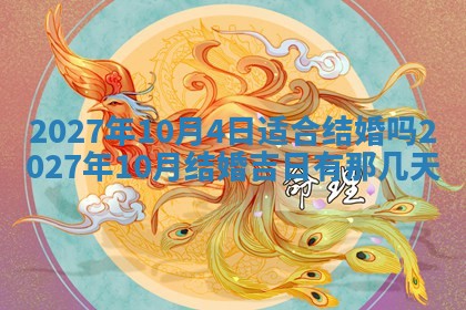 今天万年历2025年7月3日嫁娶吉日,嫁娶好日子查询