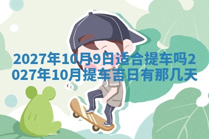 2026年公历3月嫁娶黄历吉日查询