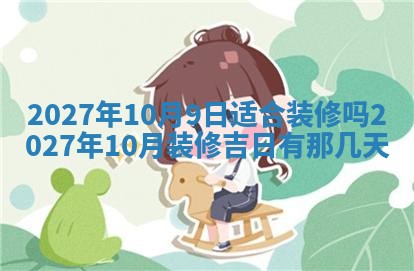 今天是否适合房屋装饰,2025年6月4日黄历宜忌分析