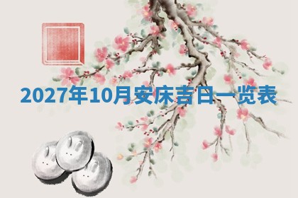 2025年6月20日适合订婚吗,订婚是好日子吗