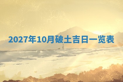 2025年6月20日适合订婚吗,订婚是好日子吗