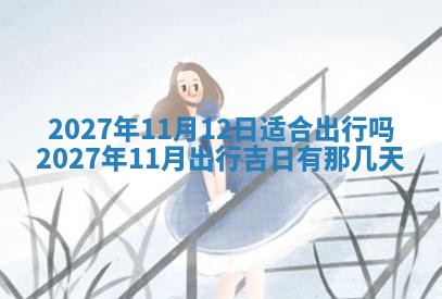 今天万年历2025年7月3日嫁娶吉日,嫁娶好日子查询