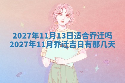 今天是否适合房屋装饰,2025年6月4日黄历宜忌分析