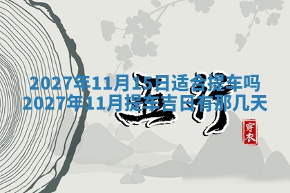 今天是否适合房屋装饰,2025年6月4日黄历宜忌分析