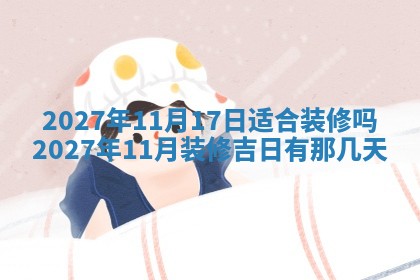 今天是否适合房屋装饰,2025年6月4日黄历宜忌分析