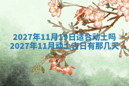 今天是否适合房屋装饰,2025年6月4日黄历宜忌分析