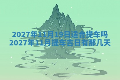 今天万年历2025年7月3日嫁娶吉日,嫁娶好日子查询