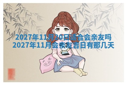今天是否适合房屋装饰,2025年6月4日黄历宜忌分析