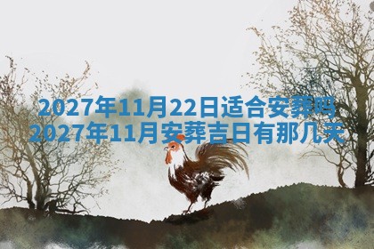 2026年公历3月兴工良辰_哪几天动土好