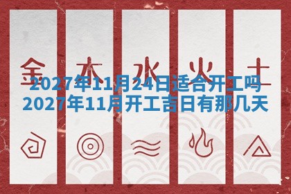 黄历2025年7月4日嫁娶推荐吗