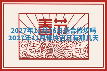今天是否适合房屋装饰,2025年6月4日黄历宜忌分析