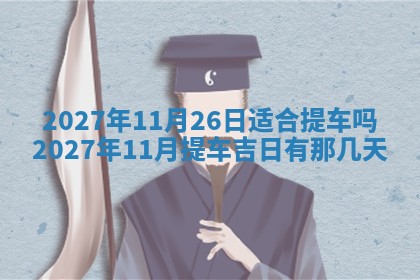 2026年公历3月嫁娶黄历吉日查询