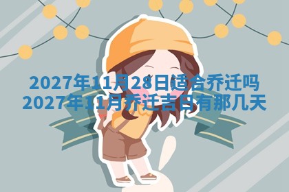 今天是否适合房屋装饰,2025年6月4日黄历宜忌分析