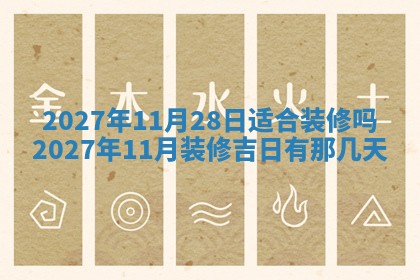 今天是否适合房屋装饰,2025年6月4日黄历宜忌分析