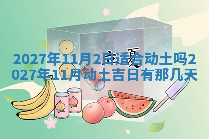 今天是否适合房屋装饰,2025年6月4日黄历宜忌分析