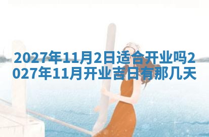今天是否适合房屋装饰,2025年6月4日黄历宜忌分析