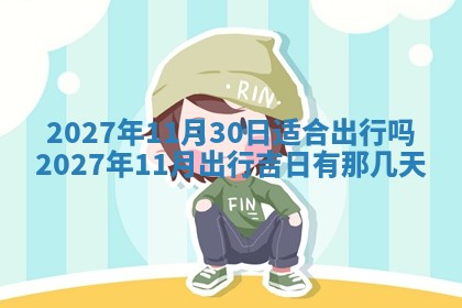 今天是否适合房屋装饰,2025年6月4日黄历宜忌分析
