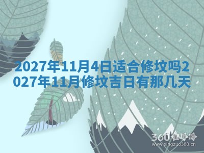 今天是否适合房屋装饰,2025年6月4日黄历宜忌分析