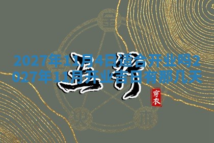 今天是否适合房屋装饰,2025年6月4日黄历宜忌分析