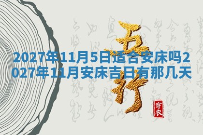 今天是否适合房屋装饰,2025年6月4日黄历宜忌分析