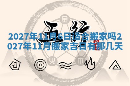 今天是否适合房屋装饰,2025年6月4日黄历宜忌分析