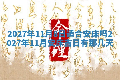 今天是否适合房屋装饰,2025年6月4日黄历宜忌分析