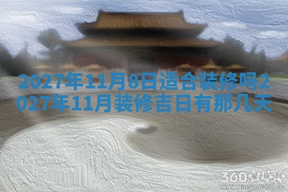 今天是否适合房屋装饰,2025年6月4日黄历宜忌分析
