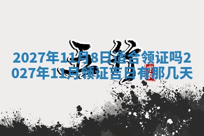 今天万年历2025年7月3日嫁娶吉日,嫁娶好日子查询