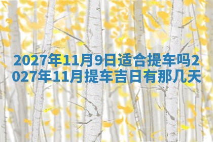 今天是否适合房屋装饰,2025年6月4日黄历宜忌分析