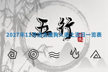 今天万年历2025年7月3日嫁娶吉日,嫁娶好日子查询