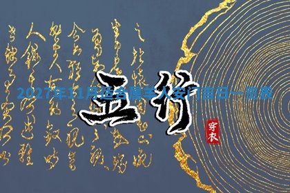 今天万年历2025年7月3日嫁娶吉日,嫁娶好日子查询