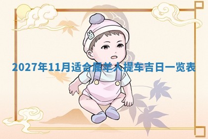 2025年11月15日打麻将财神吉位详细解析