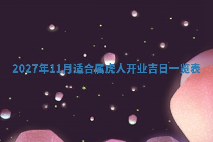 2025年11月15日打麻将财神吉位详细解析