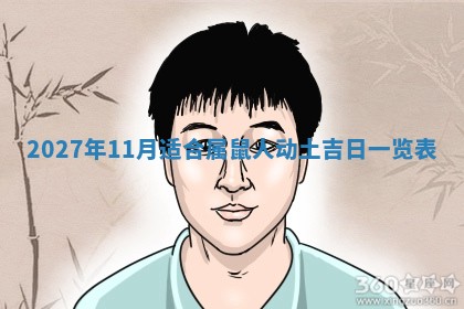 2025年11月15日打麻将财神吉位详细解析