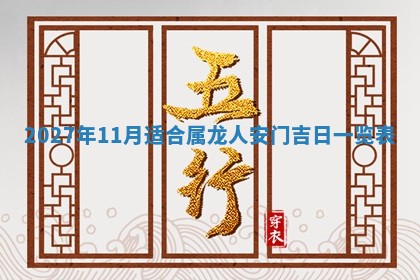 2026年公历3月嫁娶黄历吉日查询
