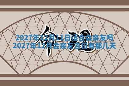 今天万年历2025年7月3日嫁娶吉日,嫁娶好日子查询