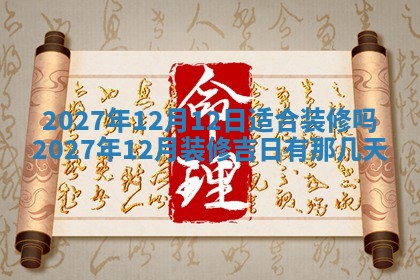 今天是否适合房屋装饰,2025年6月4日黄历宜忌分析