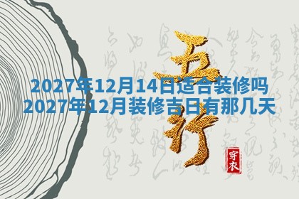 今天是否适合房屋装饰,2025年6月4日黄历宜忌分析
