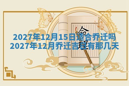 今天是否适合房屋装饰,2025年6月4日黄历宜忌分析