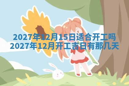 黄历2025年7月4日嫁娶推荐吗