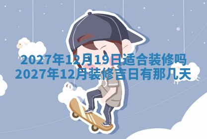 今天是否适合房屋装饰,2025年6月4日黄历宜忌分析