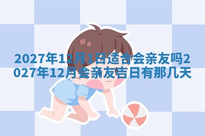 今天是否适合房屋装饰,2025年6月4日黄历宜忌分析