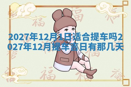 万年历2025年6月23日办理结婚证适宜分析