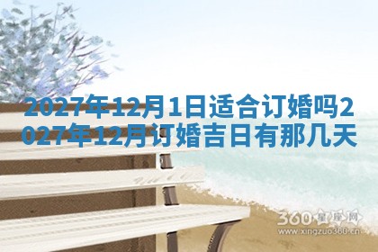 黄历2025年7月4日嫁娶推荐吗