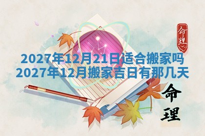 今天是否适合房屋装饰,2025年6月4日黄历宜忌分析