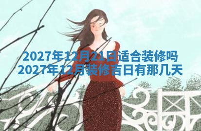 今天是否适合房屋装饰,2025年6月4日黄历宜忌分析