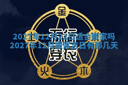 2026年公历3月兴工良辰_哪几天动土好