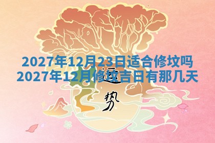今天是否适合房屋装饰,2025年6月4日黄历宜忌分析