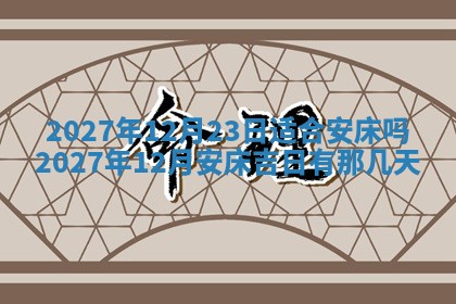 今天是否适合房屋装饰,2025年6月4日黄历宜忌分析