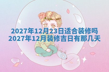 2026年03月16日出生张姓男宝宝八字五行取名禁忌与建议